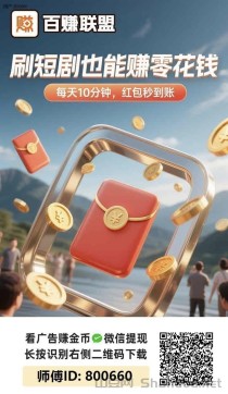 百赚联盟看广告大额补贴上线，看广告一天收益突破70元！