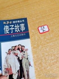 世界上最傻的故事,关于“傻子”的故事