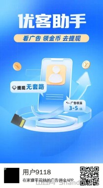 【优客助手】零撸项目，实现躺赚，静态每天3-5米，多号多撸！