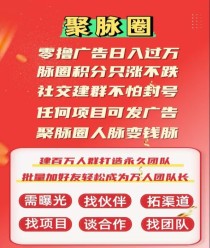 聚脉圈，零撸广告日入过万，平台可建群发广告，人脉变钱脉！